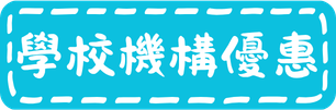 學校機構優惠