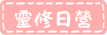 靈修日營